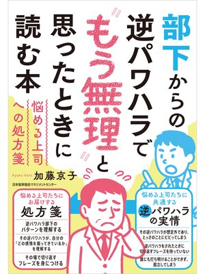 cover image of 部下からの逆パワハラで"もう無理"と思ったときに読む本　悩める上司への処方箋